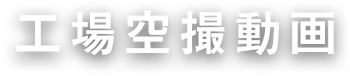 工場空撮動画