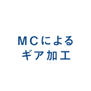 MCによるギア加工