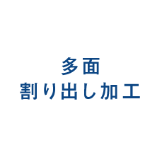 多面 割り出し加工