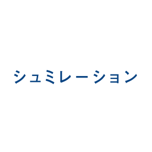 シュミレーション