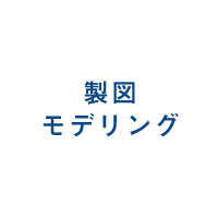 製図 モデリング